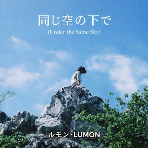 同じ空の下で (Under the Same Sky)