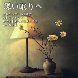 眠りをサポートするリラックスα波BGM 3分で寝落ち 睡眠の質向上