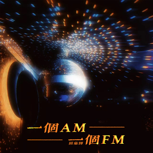 一个AM一个FM (粤语嗨曲)