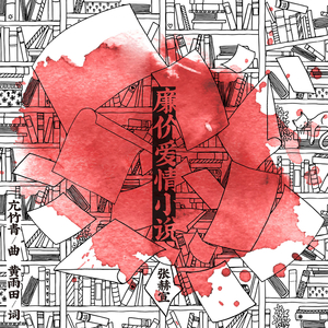 廉价爱情小说 (伴奏)