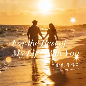 《余生有你》女声甜蜜版