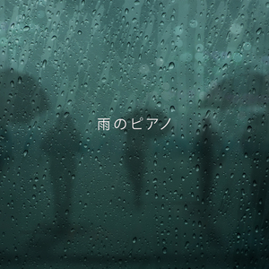 雨のピアノ