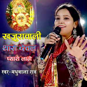 Khajura Wali Tharo Deval Pyaro Lage