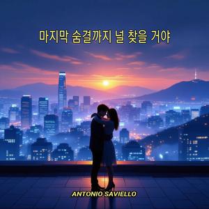 마지막 숨결까지 널 찾을 거야