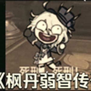 大型纪录片《枫丹弱智传奇》