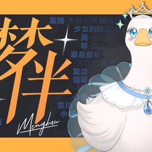 梦伴（翻自 李悦君）