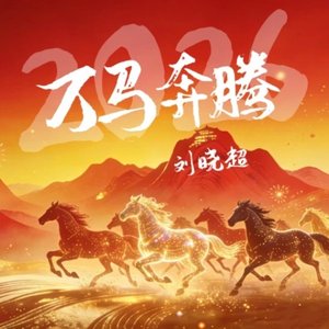 万马奔腾 (2026)（翻自 张艺迈）
