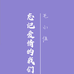 忘记爱情的我们