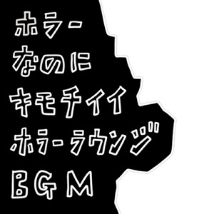 心臓に直接不安感を与えドーパミンを分泌させ信号を与えるホラー怪奇ラウンジBGM