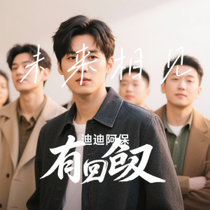 未来相见