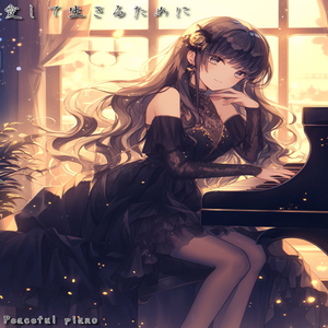 愛して生きるために