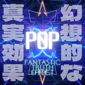 幻想的な事実効果 (feat. 初音ミク)