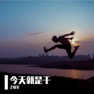 今天就是干
