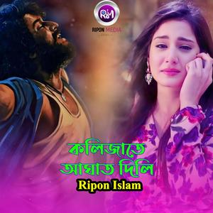 কলিজাতে আঘাত দিলি