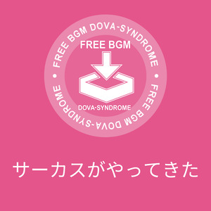 サーカスがやってきた