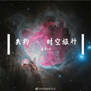 失约 · 启程（Go to the universe）