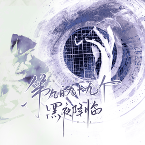 第九百九十九个黑夜降临——《苏丹的游戏》原创同人曲