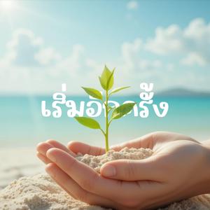 เริ่มอีกครั้ง