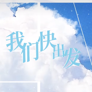 我们快出发