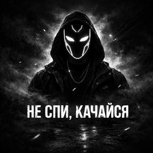 Не спи, качайся