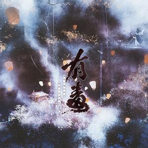 有毒 | 记七英俊《有药》