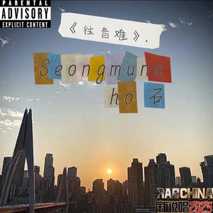 往昔难（prod by.Dawn）