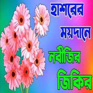 হাশরের ময়দানে নবীজি জিকির নবীজির কষ্টের জিকির নতুন জিকির