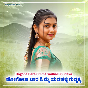 Hogona Bara Omme Yadhalli Gudaka