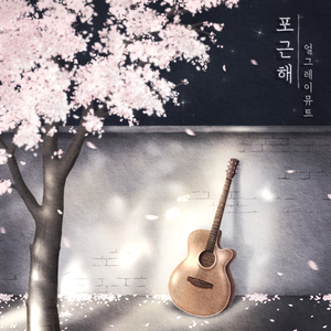 포근해 (Duet with zoze) Hug in the cherry blossom (Duet with zoze)