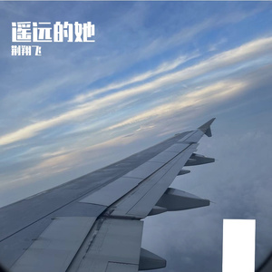 遥远的她