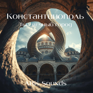 Константинополь