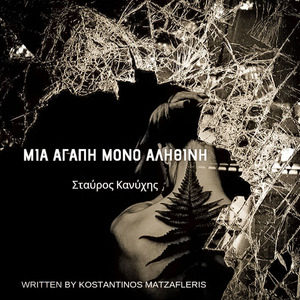 Μια Αγαπη Μονο Αληθινη