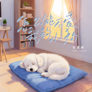 怎么能不爱我的小狗