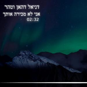 אני לא מכירה אותך