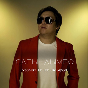 Сагындымго