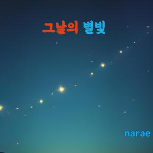 그날의 별빛