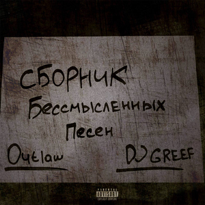 Мне дано было писать (Prod.by dj greef)