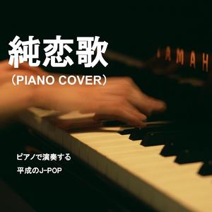 純恋歌（ピアノ カバー）