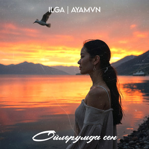 Ойлорумда сен