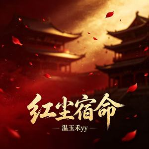 红尘宿命