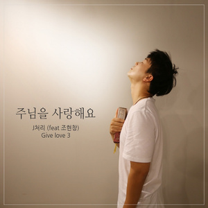 주님을 사랑해요 (Inst.)