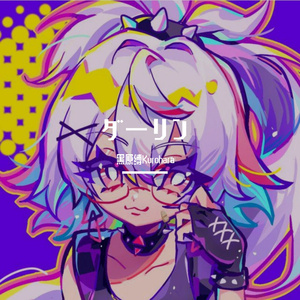 ダーリン（Cover.須田景凪）