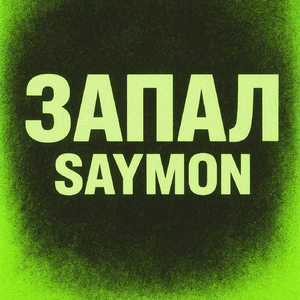 Запал