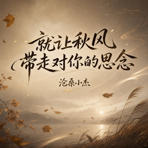 就让秋风带走对你的思念