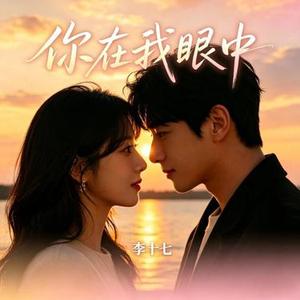 你在我眼中 (Cover 四熹丸子)