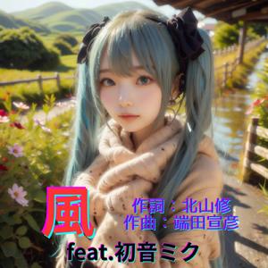 風 (feat. 初音ミク) [Cover2026Ver.]