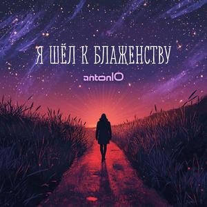 Я шел к блаженству (Lush Synths)