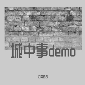 城中事demo