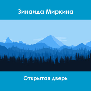 Открытая дверь 1 часть