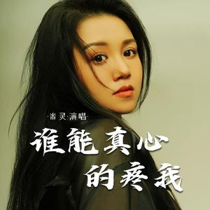 谁能真心的疼我